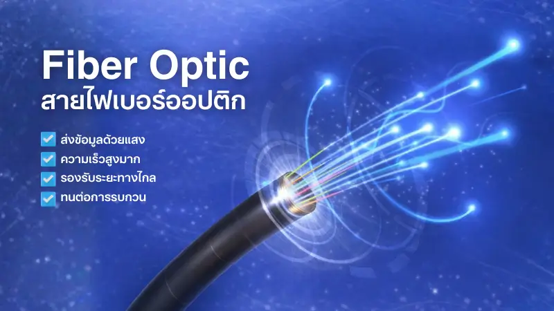 Fiber Optic คืออะไร? ทำงานอย่างไร?