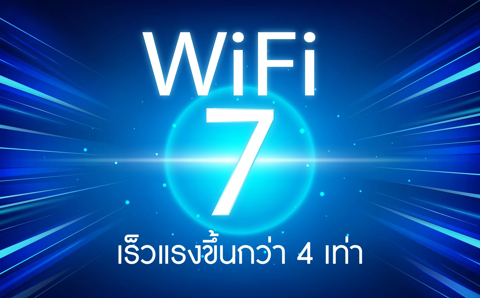 WiFi 7 คืออะไร? เร็วแค่ไหน ต่างจาก WiFi 6 อย่างไร อัปเดตล่าสุด
