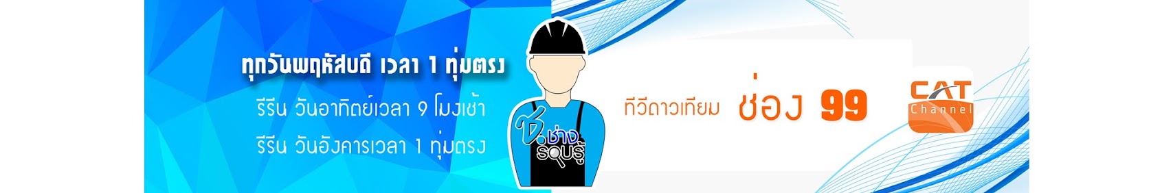 รายการ ช.ช่าง รอบรู้ 2 ก.ย. 59 - กูรูผู้รู้ ระบบทีวีรวมที่เรียกว่า Headend คืออะไร?
