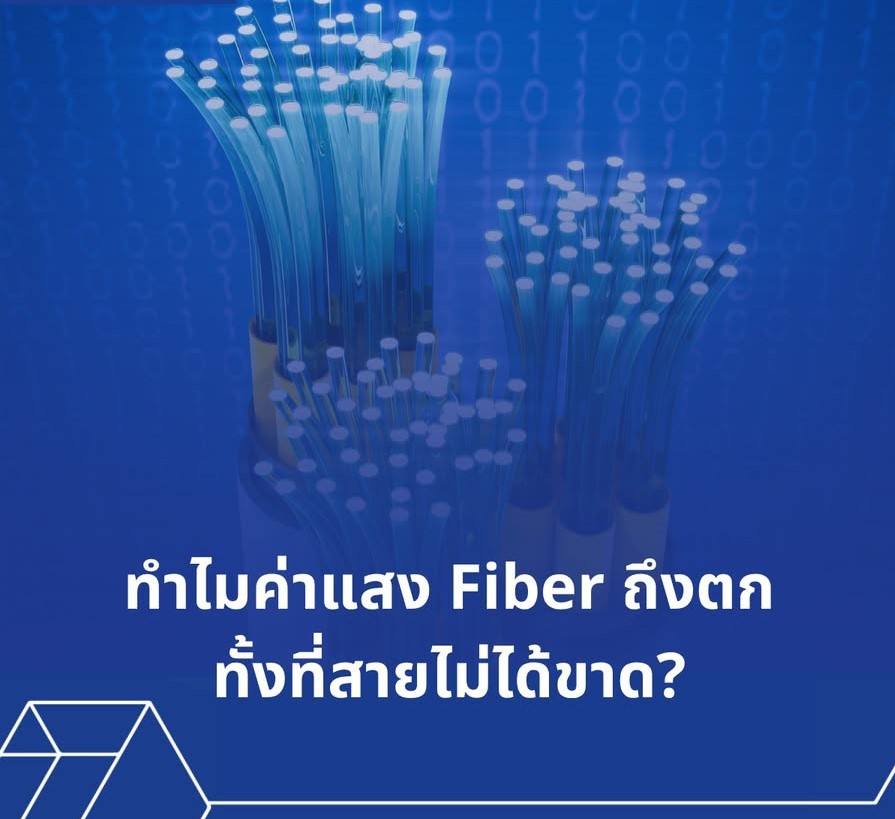 ทำไมค่าแสง Fiber ถึงตก ทั้งที่สายไม่ได้ขาด?